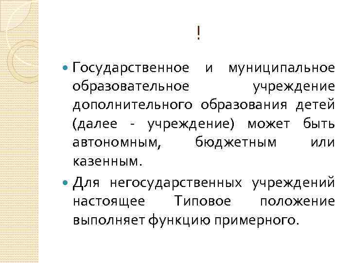 ! Государственное и муниципальное образовательное учреждение дополнительного образования детей (далее - учреждение) может быть