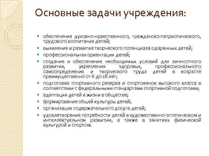 Основные задачи учреждения: обеспечение духовно-нравственного, гражданско-патриотического, трудового воспитания детей; выявление и развитие творческого потенциала