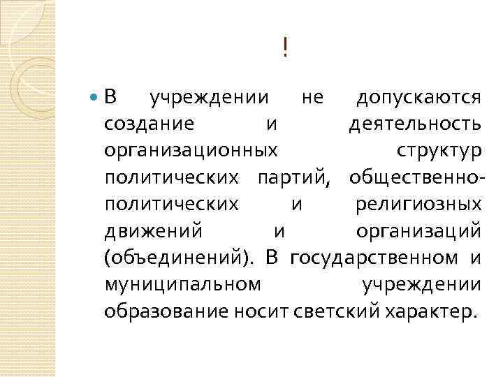 ! В учреждении не допускаются создание и деятельность организационных структур политических партий, общественнополитических и