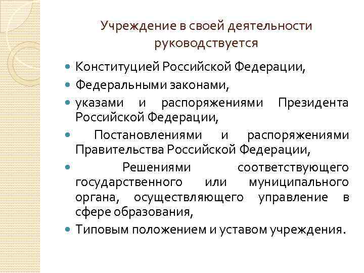 Учреждение в своей деятельности руководствуется Конституцией Российской Федерации, Федеральными законами, указами и распоряжениями Президента