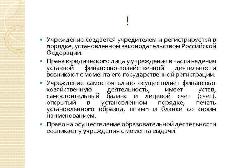 ! Учреждение создается учредителем и регистрируется в порядке, установленном законодательством Российской Федерации. Права юридического