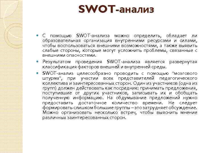 SWOT-анализ С помощью SWOT-анализа можно определить, обладает ли образовательная организация внутренними ресурсами и силами,