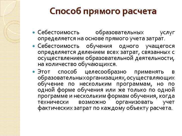 Способ прямого расчета Себестоимость образовательных услуг определяется на основе прямого учета затрат. Себестоимость обучения