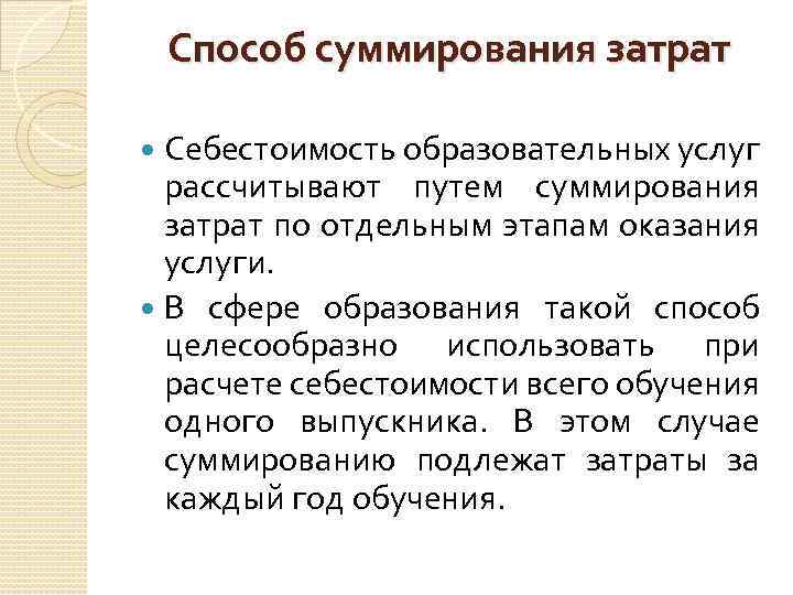 Способ суммирования затрат Себестоимость образовательных услуг рассчитывают путем суммирования затрат по отдельным этапам оказания