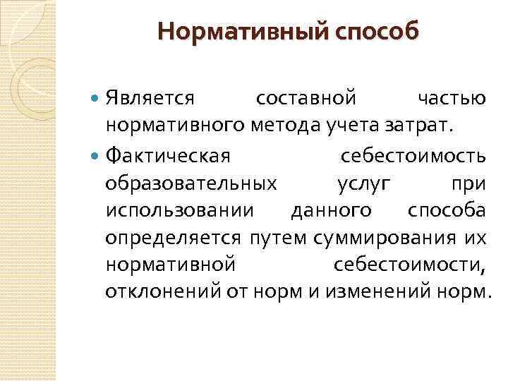 Нормативный способ Является составной частью нормативного метода учета затрат. Фактическая себестоимость образовательных услуг при