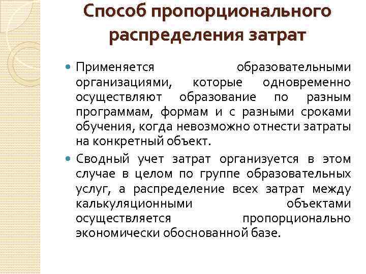 Способ пропорционального распределения затрат Применяется образовательными организациями, которые одновременно осуществляют образование по разным программам,