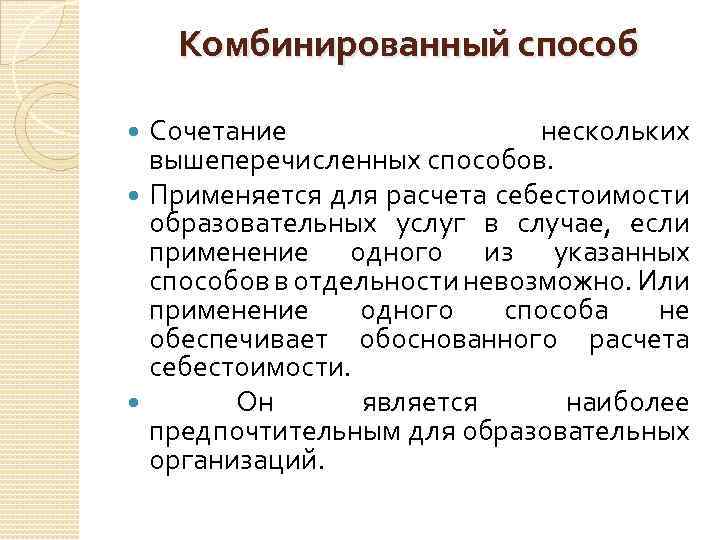 Комбинированный способ Сочетание нескольких вышеперечисленных способов. Применяется для расчета себестоимости образовательных услуг в случае,