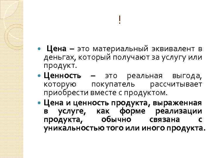 ! Цена – это материальный эквивалент в деньгах, который получают за услугу или продукт.