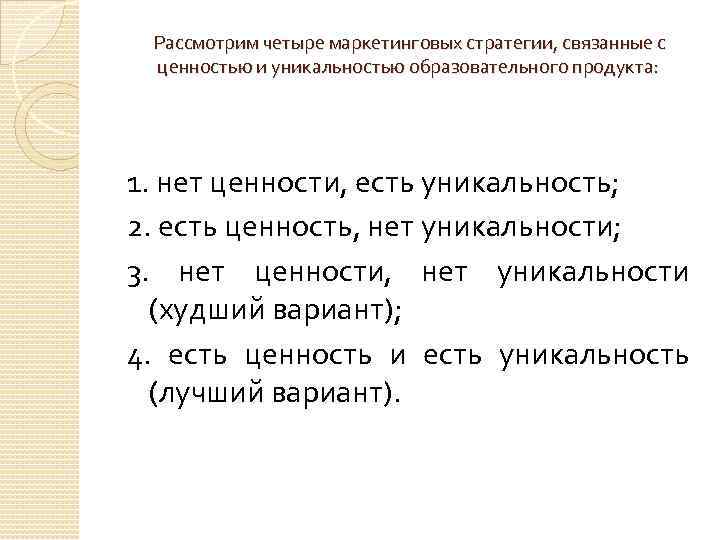 Рассмотрим четыре маркетинговых стратегии, связанные с ценностью и уникальностью образовательного продукта: 1. нет ценности,