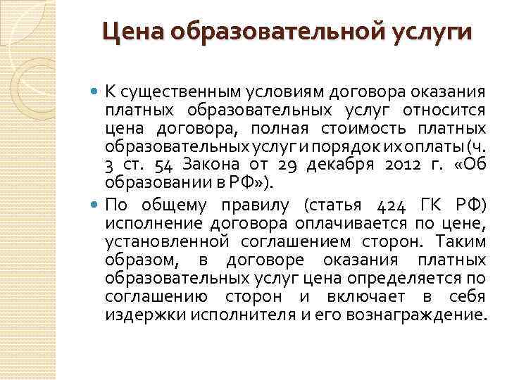 Цена образовательной услуги К существенным условиям договора оказания платных образовательных услуг относится цена договора,