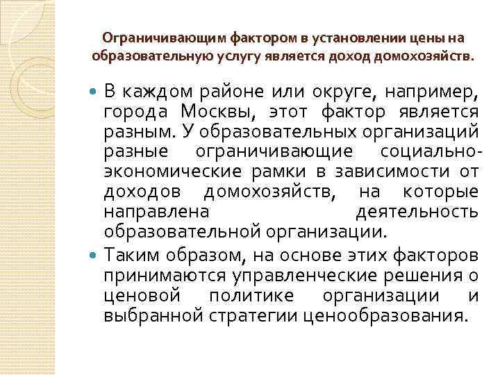 Ограничивающим фактором в установлении цены на образовательную услугу является доход домохозяйств. В каждом районе