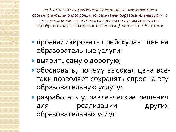 Чтобы проанализировать показатели цены, нужно провести соответствующий опрос среди потребителей образовательных услуг о том,