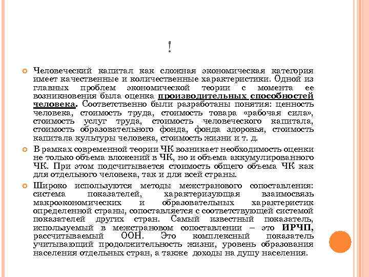 ! Человеческий капитал как сложная экономическая категория имеет качественные и количественные характеристики. Одной из