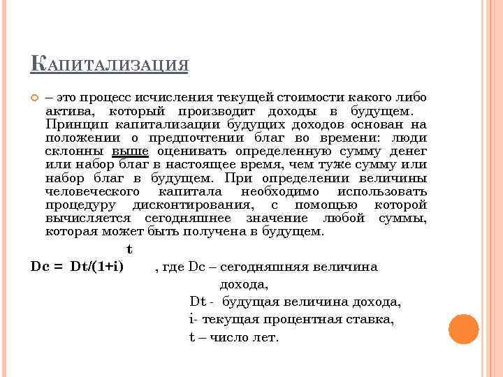 КАПИТАЛИЗАЦИЯ – это процесс исчисления текущей стоимости какого либо актива, который производит доходы в