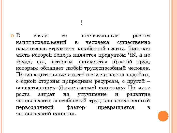 ! В связи со значительным ростом капиталовложений в человека существенно изменилась структура заработной платы,