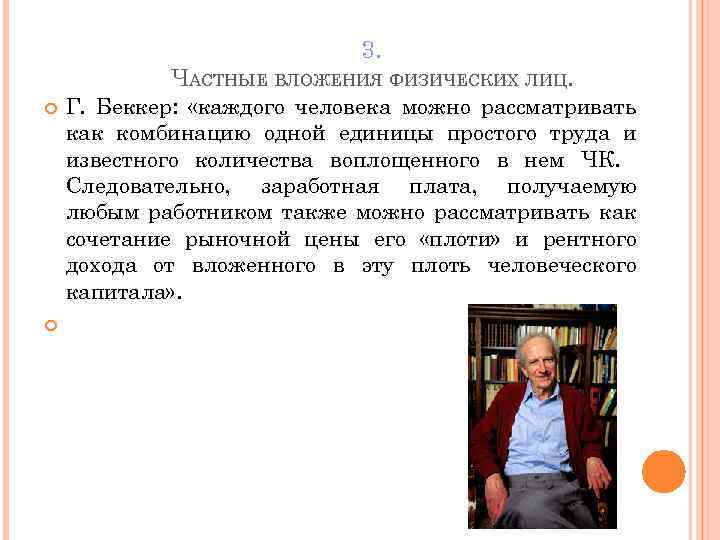 3. ЧАСТНЫЕ ВЛОЖЕНИЯ ФИЗИЧЕСКИХ ЛИЦ. Г. Беккер: «каждого человека можно рассматривать как комбинацию одной