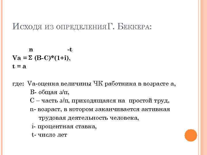 ИСХОДЯ ИЗ ОПРЕДЕЛЕНИЯГ. БЕККЕРА: n -t Va = (B-C)*(1+i), t=a где: Va-оценка величины ЧК