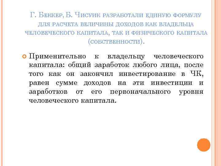 Г. БЕККЕР, Б. ЧИСУИК РАЗРАБОТАЛИ ЕДИНУЮ ФОРМУЛУ ДЛЯ РАСЧЕТА ВЕЛИЧИНЫ ДОХОДОВ КАК ВЛАДЕЛЬЦА ЧЕЛОВЕЧЕСКОГО