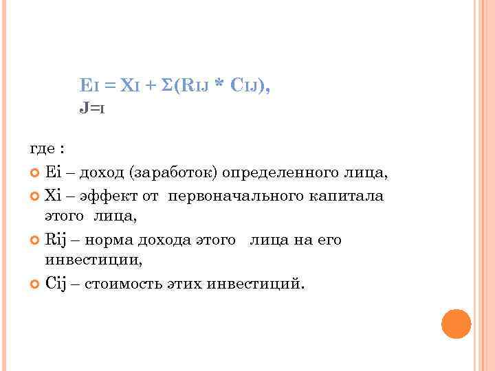 EI = XI + (RIJ * CIJ), J=I где : Ei – доход (заработок)