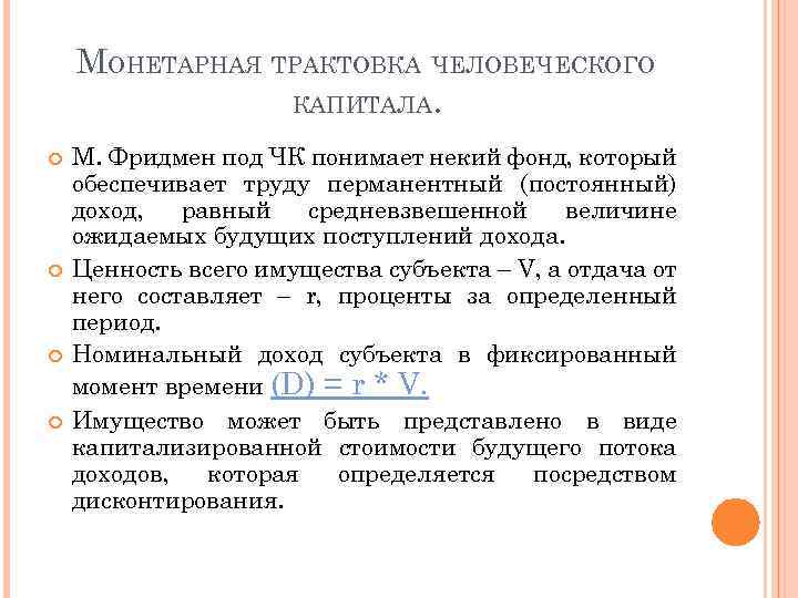 МОНЕТАРНАЯ ТРАКТОВКА ЧЕЛОВЕЧЕСКОГО КАПИТАЛА. М. Фридмен под ЧК понимает некий фонд, который обеспечивает труду