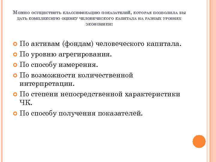 МОЖНО ОСУЩЕСТВИТЬ КЛАССИФИКАЦИЮ ПОКАЗАТЕЛЕЙ, КОТОРАЯ ПОЗВОЛИЛА БЫ ДАТЬ КОМПЛЕКСНУЮ ОЦЕНКУ ЧЕЛОВЕЧЕСКОГО КАПИТАЛА НА РАЗНЫХ