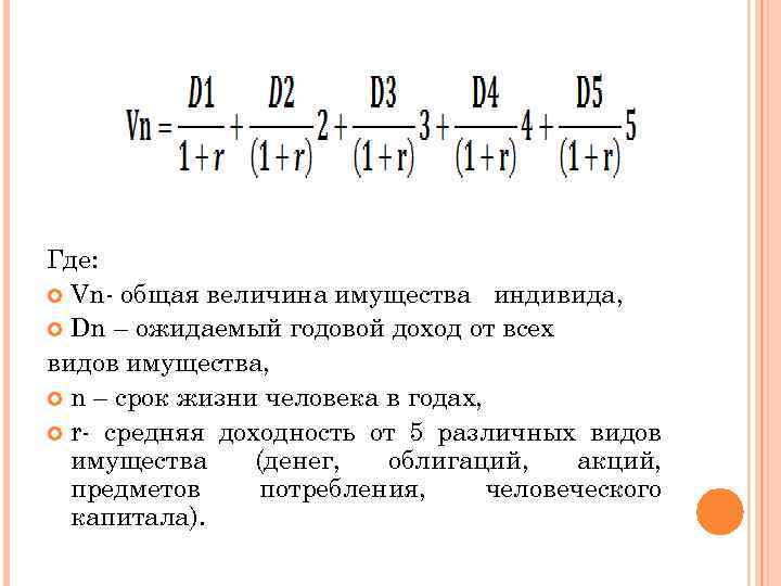 Где: Vn- общая величина имущества индивида, Dn – ожидаемый годовой доход от всех видов