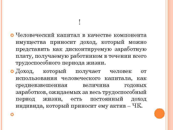 ! Человеческий капитал в качестве компонента имущества приносит доход, который можно представить как дисконтируемую