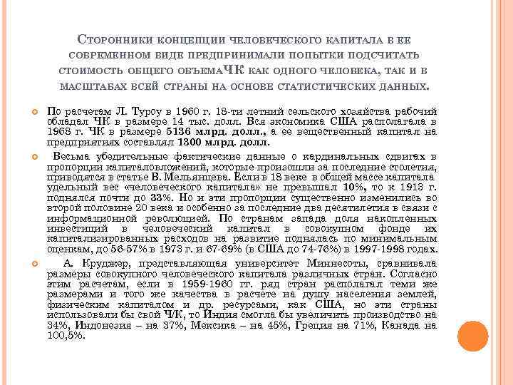 СТОРОННИКИ КОНЦЕПЦИИ ЧЕЛОВЕЧЕСКОГО КАПИТАЛА В ЕЕ СОВРЕМЕННОМ ВИДЕ ПРЕДПРИНИМАЛИ ПОПЫТКИ ПОДСЧИТАТЬ СТОИМОСТЬ ОБЩЕГО ОБЪЕМА