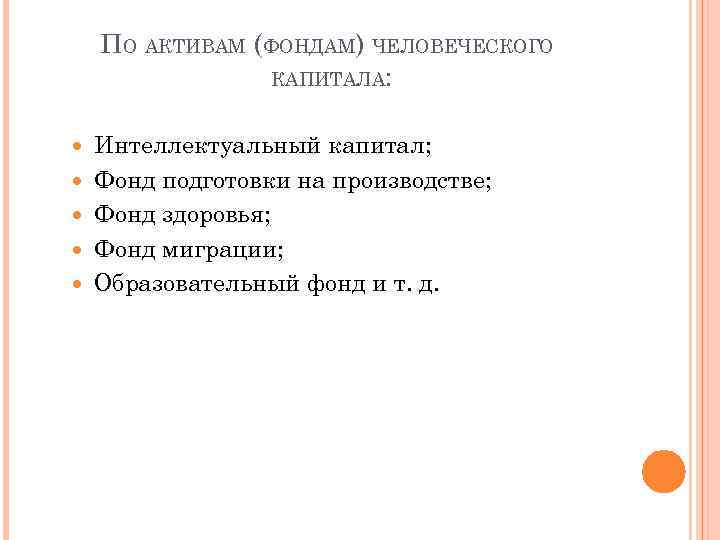 ПО АКТИВАМ (ФОНДАМ) ЧЕЛОВЕЧЕСКОГО КАПИТАЛА: Интеллектуальный капитал; Фонд подготовки на производстве; Фонд здоровья; Фонд