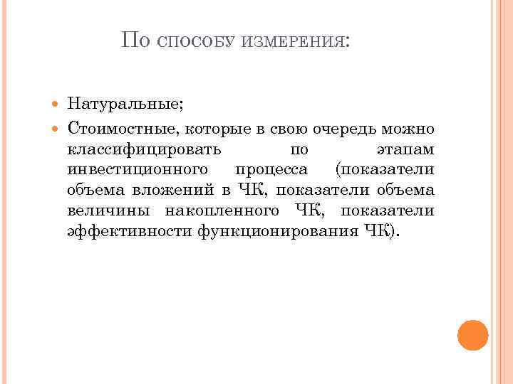 ПО СПОСОБУ ИЗМЕРЕНИЯ: Натуральные; Стоимостные, которые в свою очередь можно классифицировать по этапам инвестиционного