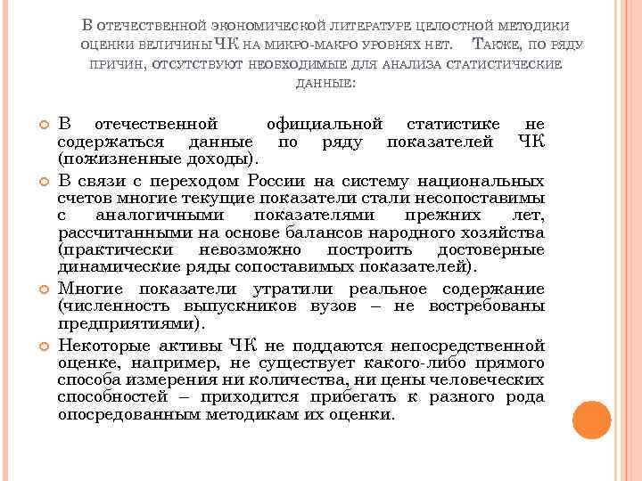 В ОТЕЧЕСТВЕННОЙ ЭКОНОМИЧЕСКОЙ ЛИТЕРАТУРЕ ЦЕЛОСТНОЙ МЕТОДИКИ ОЦЕНКИ ВЕЛИЧИНЫ ЧК НА МИКРО-МАКРО УРОВНЯХ НЕТ. ТАКЖЕ,