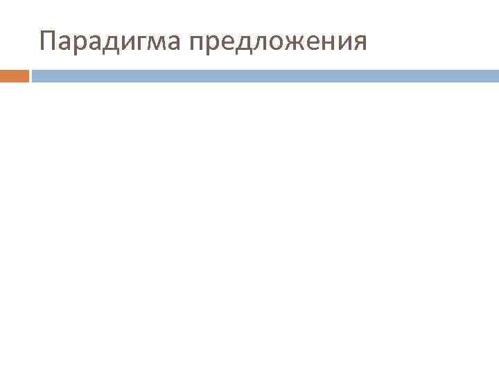 Парадигма предложения 