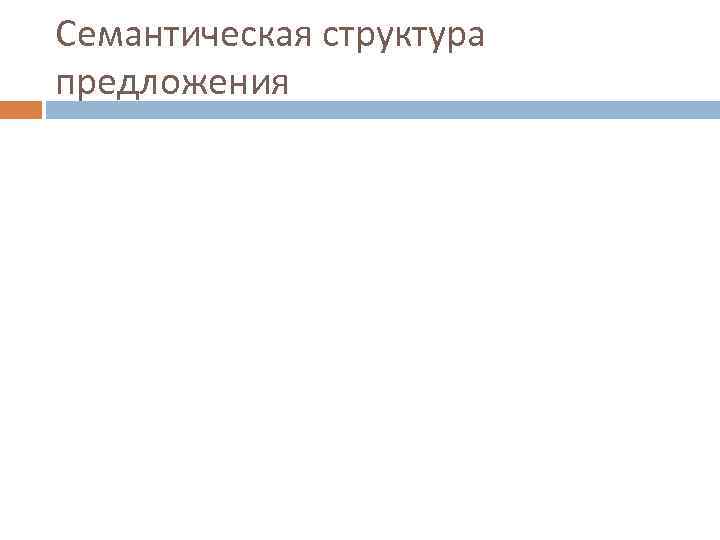 Семантическая структура предложения 