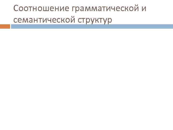 Соотношение грамматической и семантической структур 