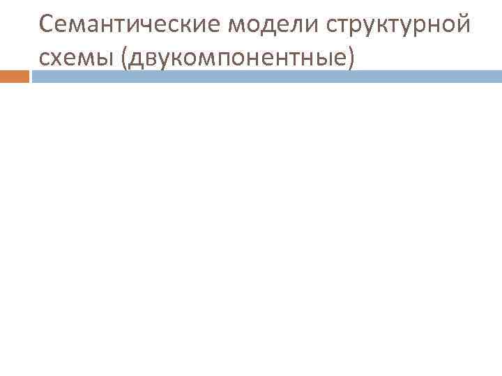Семантические модели структурной схемы (двукомпонентные) 