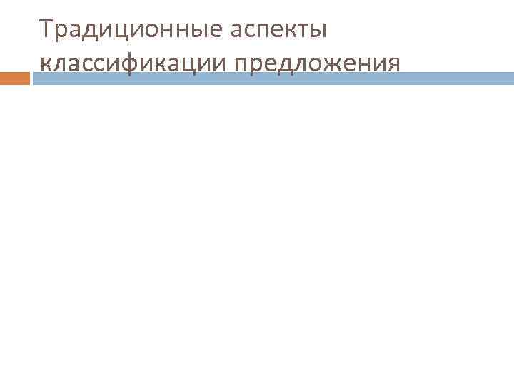 Традиционные аспекты классификации предложения 