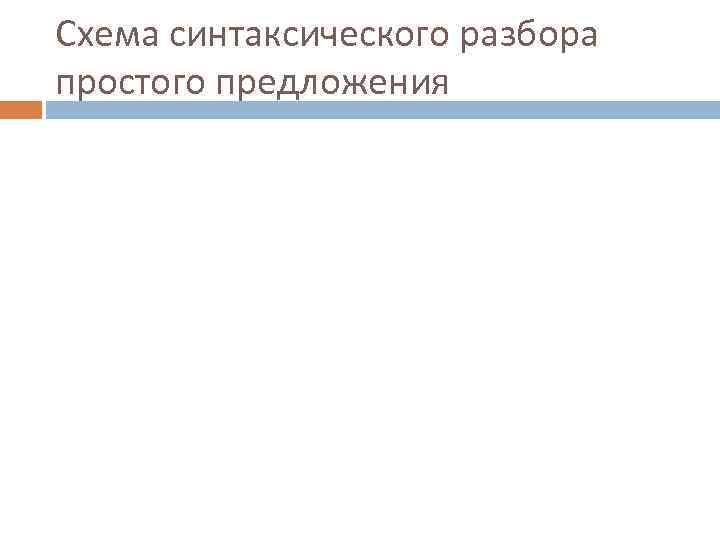 Схема синтаксического разбора простого предложения 
