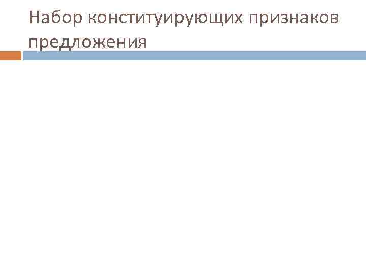 Набор конституирующих признаков предложения 