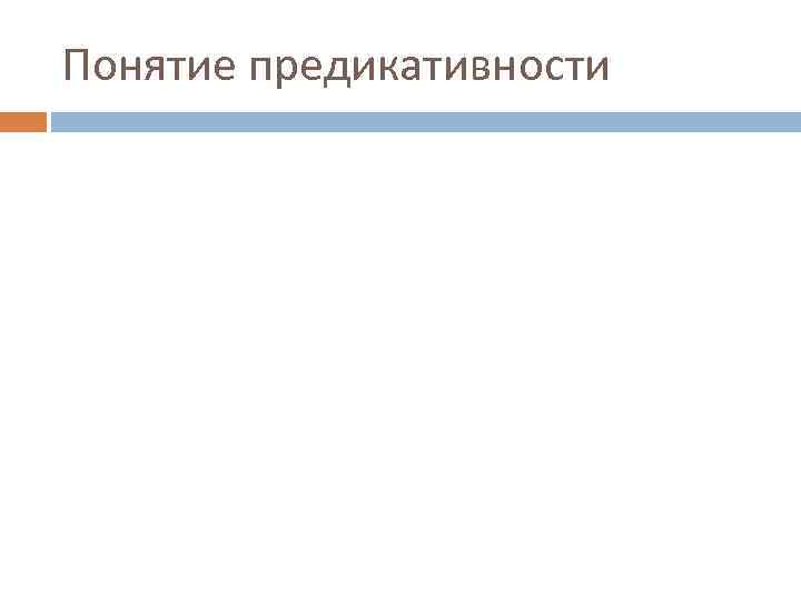 Понятие предикативности 