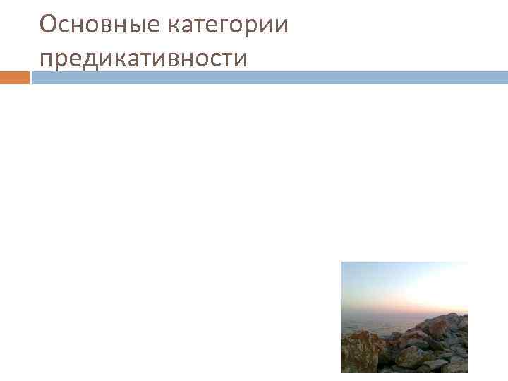 Основные категории предикативности 