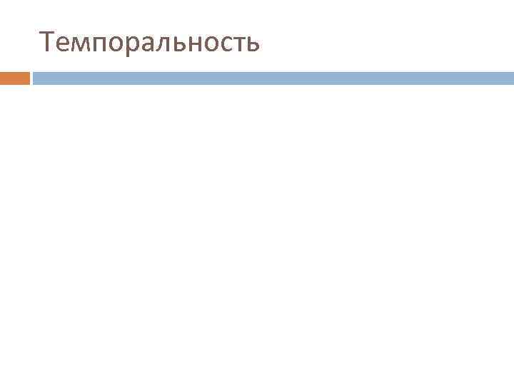 Темпоральность 