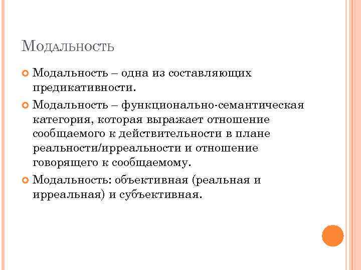 Субъективная модальность. Функционально-семантическая категория. Виды модальности текста. Ирреальная модальность предложения. Функционально-семантические категории модальности.