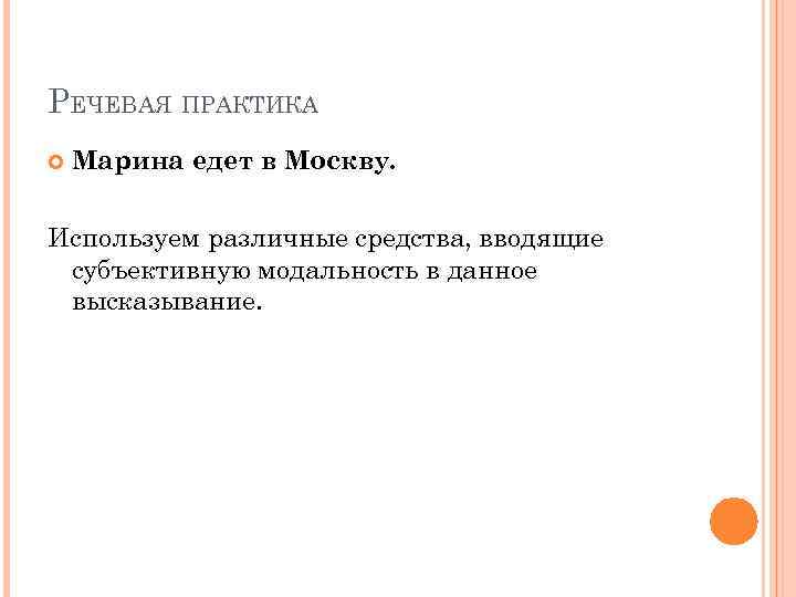 Речевая практика. Практика речи. Голосовые практики. Виды модальности высказывания.