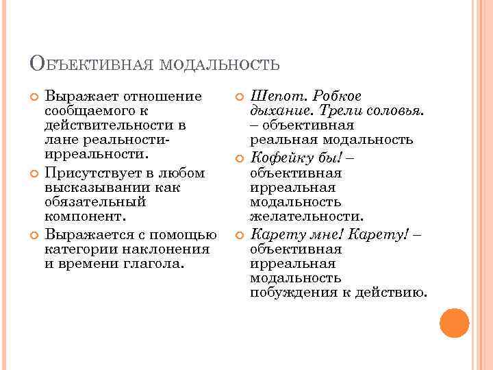 ОБЪЕКТИВНАЯ МОДАЛЬНОСТЬ Выражает отношение сообщаемого к действительности в лане реальностиирреальности. Присутствует в любом высказывании