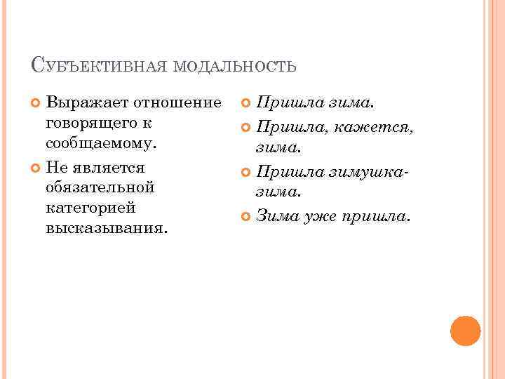 СУБЪЕКТИВНАЯ МОДАЛЬНОСТЬ Выражает отношение говорящего к сообщаемому. Не является обязательной категорией высказывания. Пришла зима.