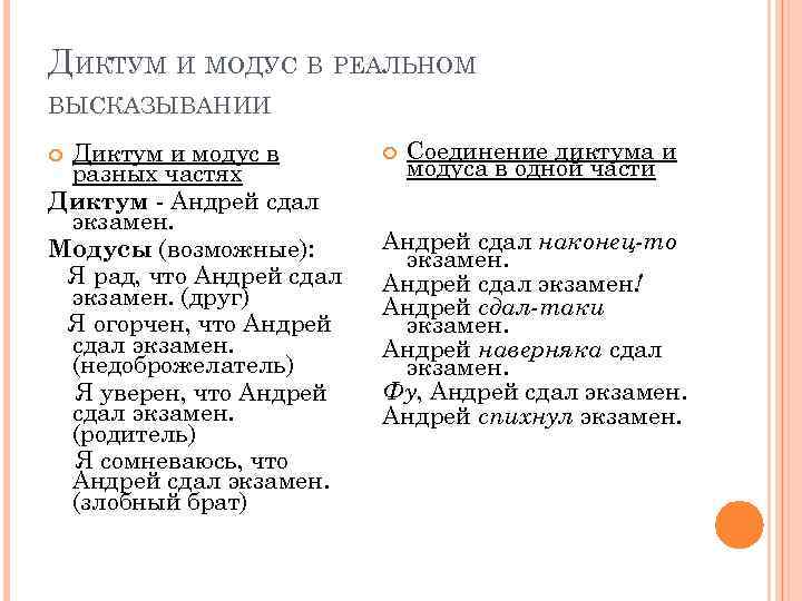 ДИКТУМ И МОДУС В РЕАЛЬНОМ ВЫСКАЗЫВАНИИ Диктум и модус в разных частях Диктум -