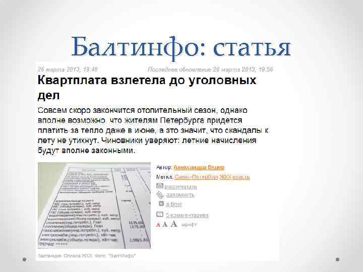 Балтинфо: статья 