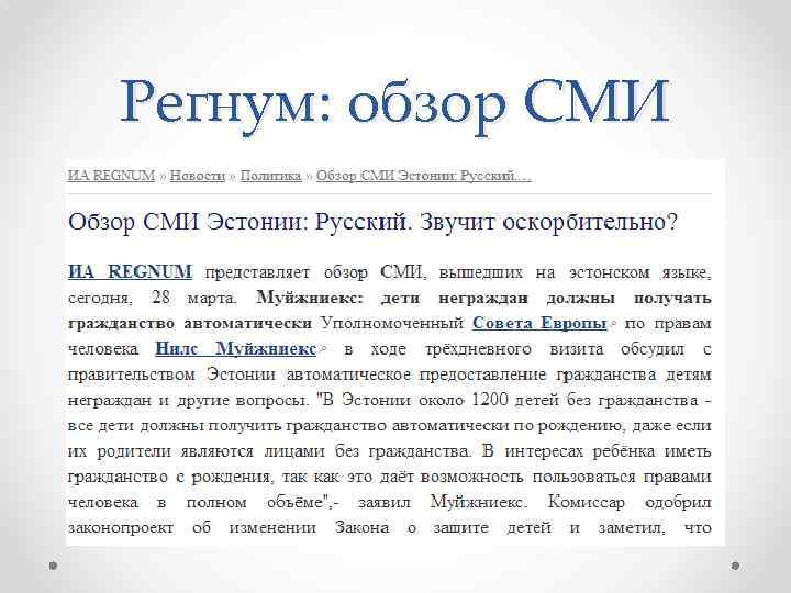 Регнум: обзор СМИ 