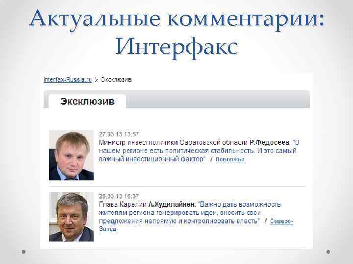 Актуальные комментарии: Интерфакс 