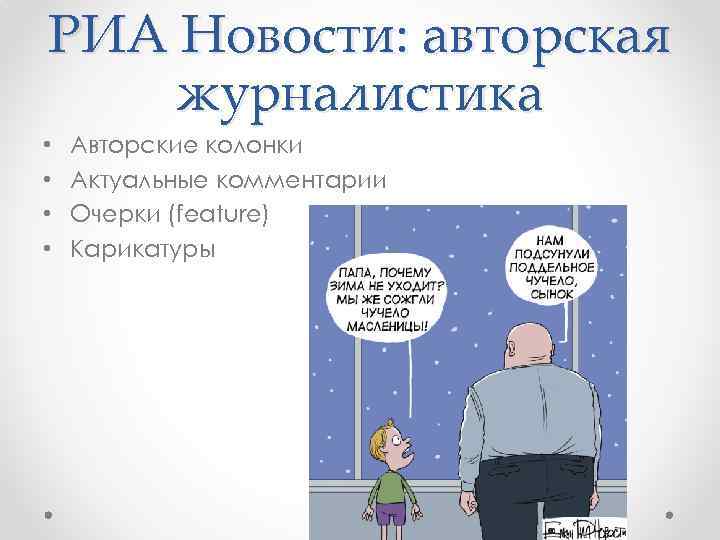 РИА Новости: авторская журналистика • • Авторские колонки Актуальные комментарии Очерки (feature) Карикатуры 